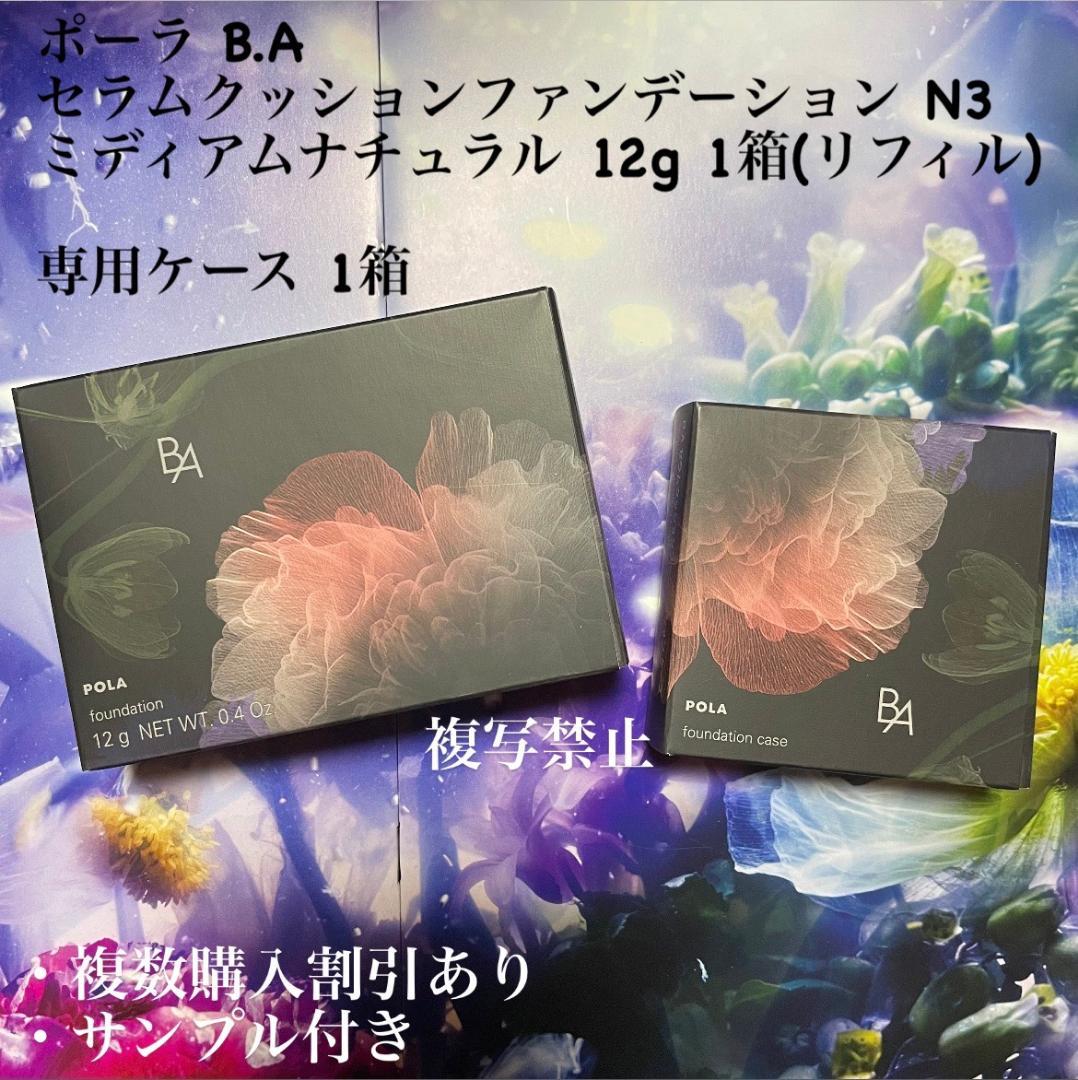 新品ポーラ B.A セラムクッションファンデーション N3 専用ケース 各1箱