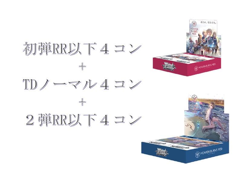 へブバン　完全4コンセット　初弾＋２弾+TD　HBR ヘブンバーンズレッド