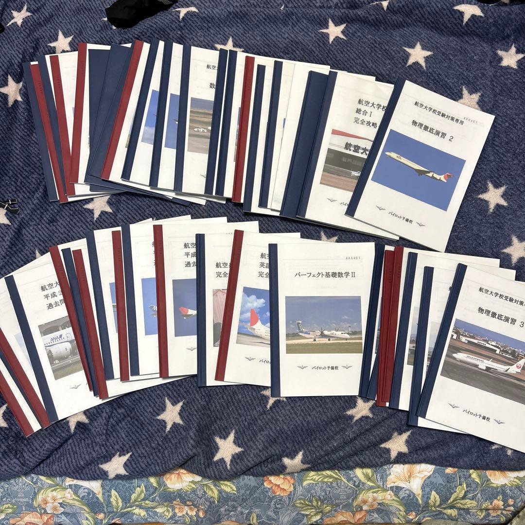 航空大学校受験対策 計42冊