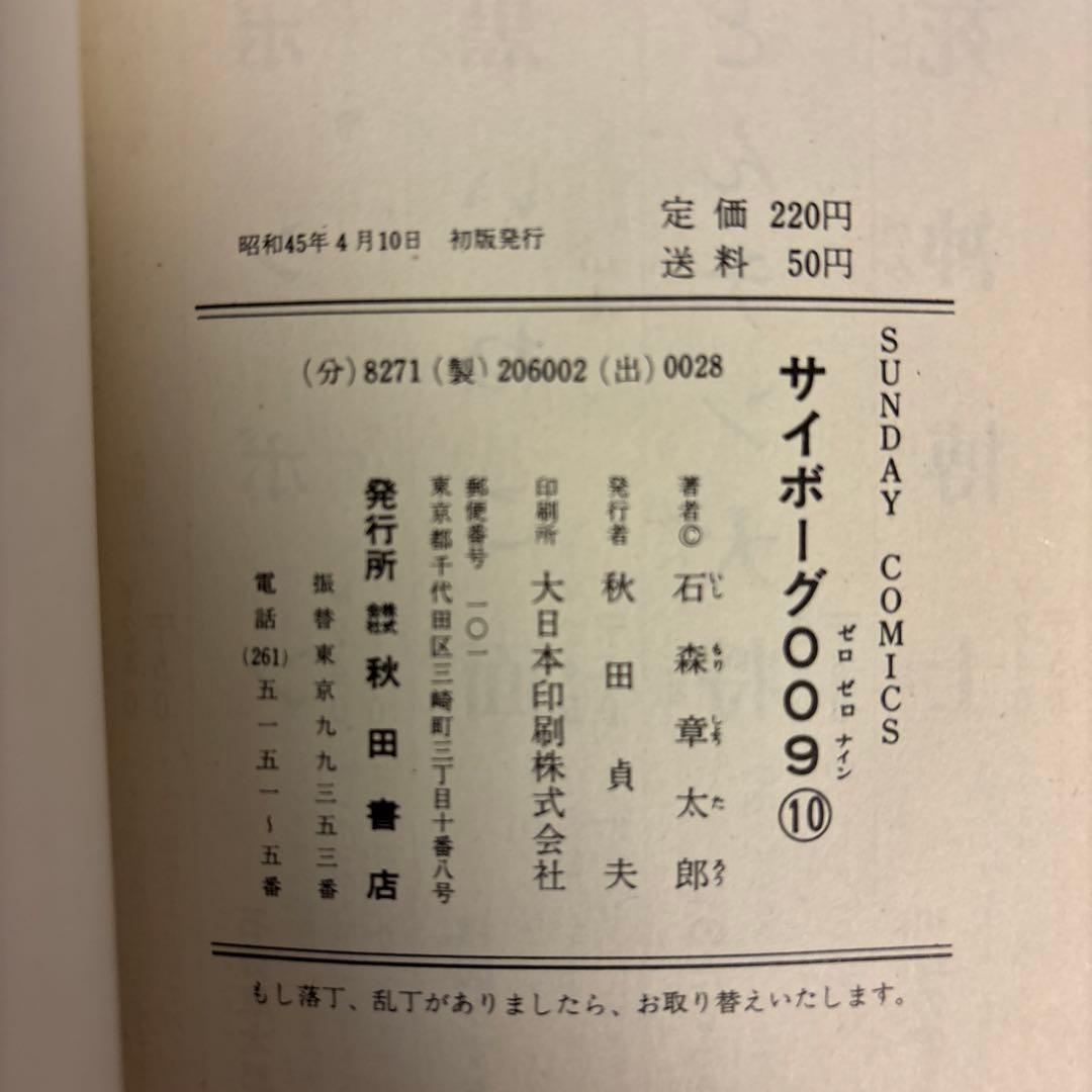 サイボーグ009 1巻〜10巻　石森章太郎