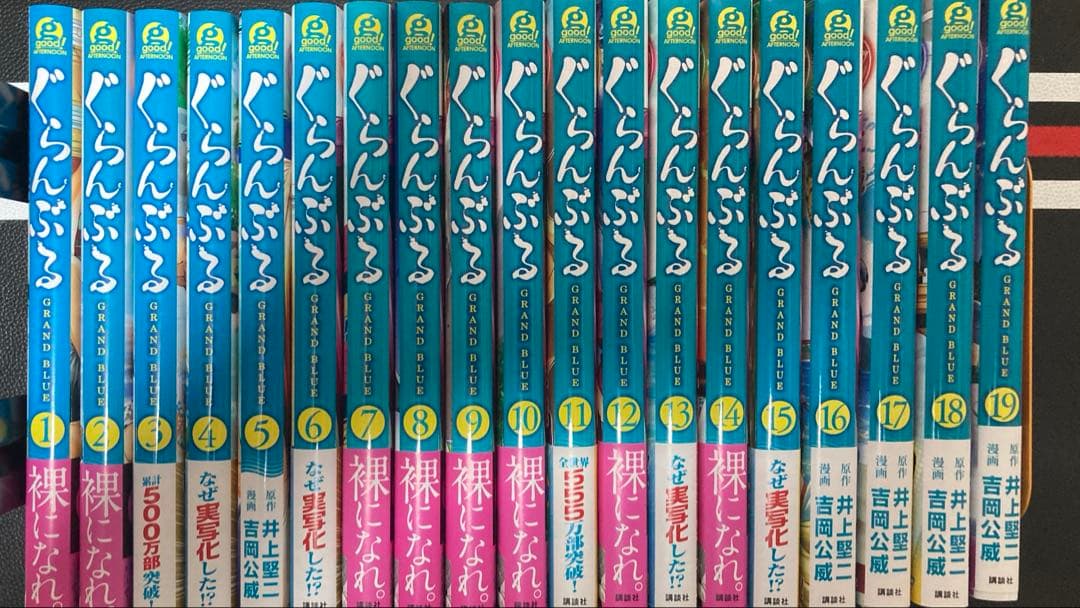 ぐらんぶる　1~19巻
