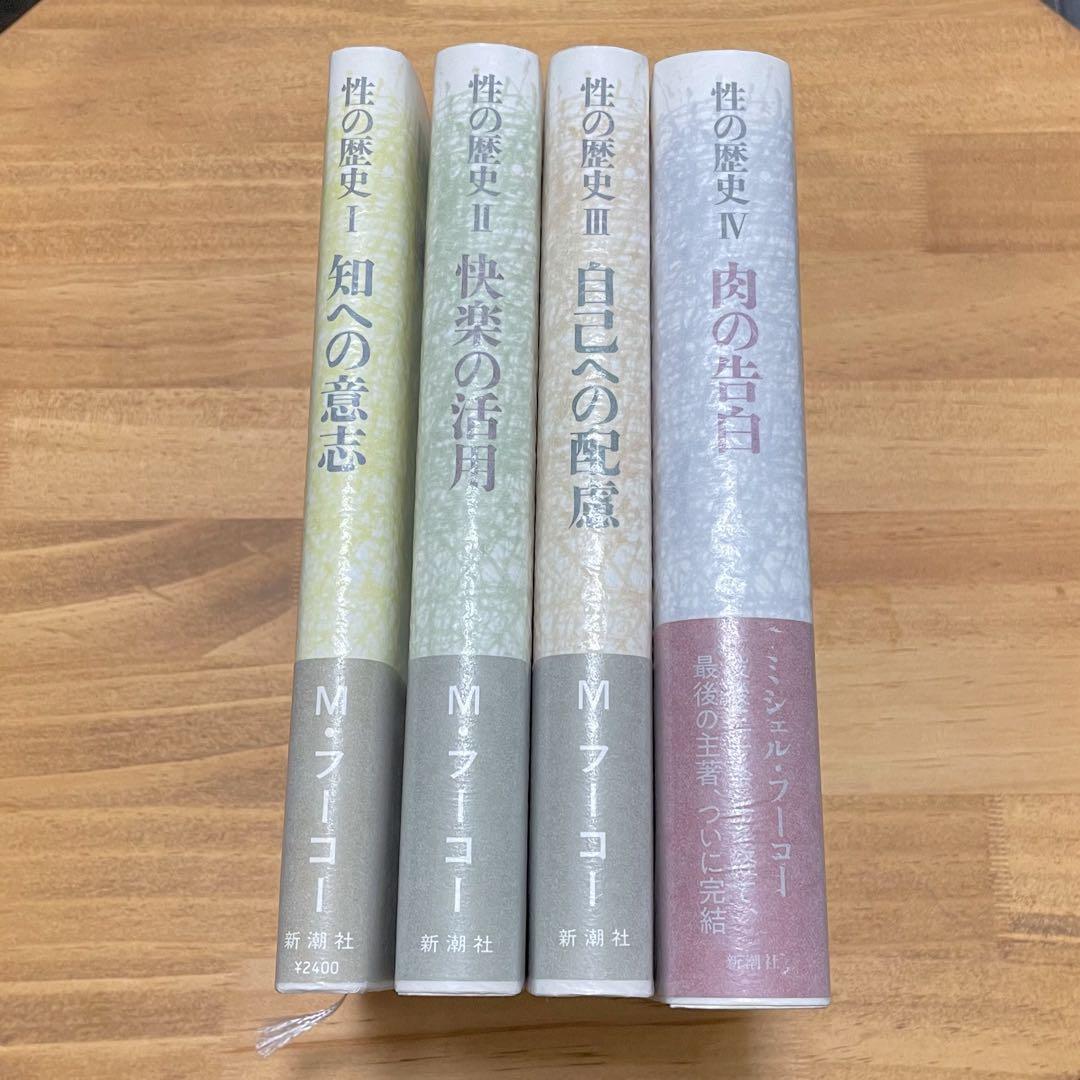 フーコー 性の歴史 Ⅰ〜Ⅳ巻セット