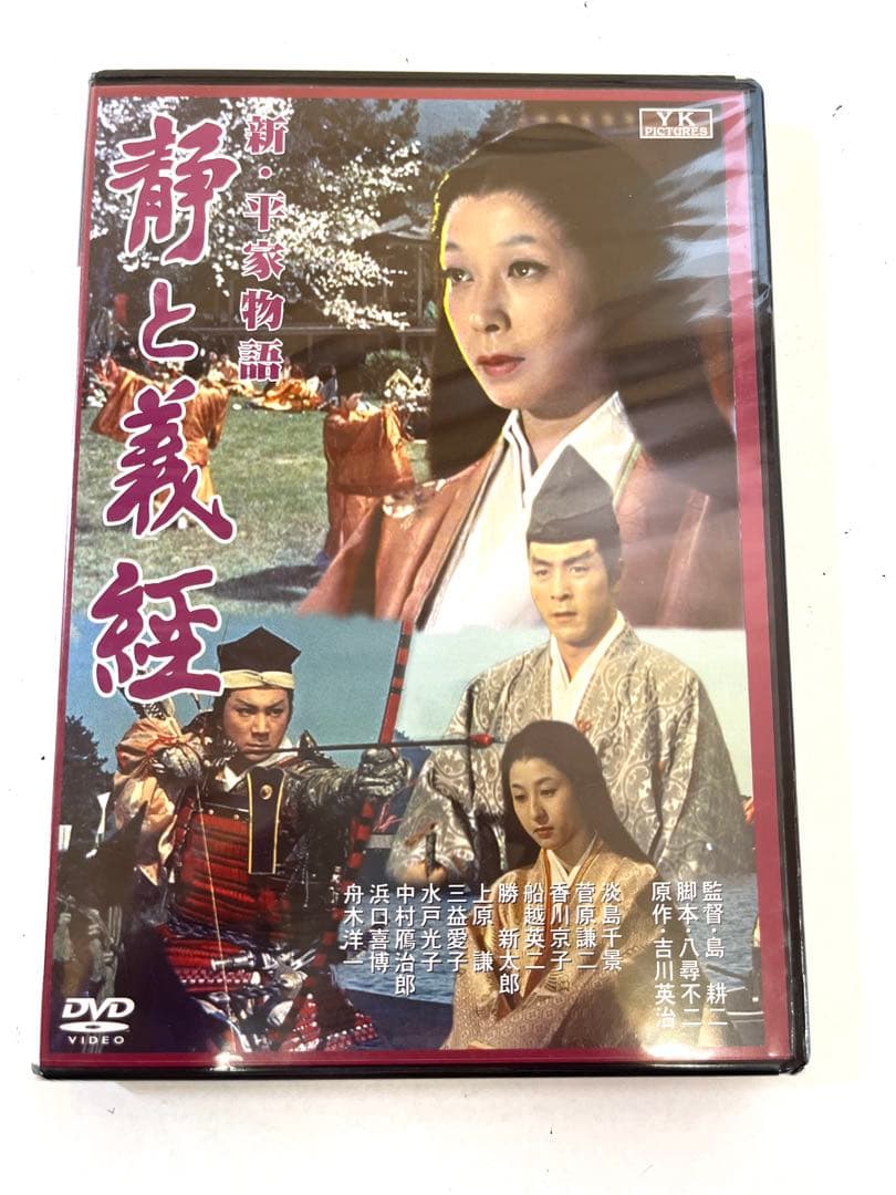 K437 未開封 新・平家物語 静と義経 角川映画 大映 時代劇 昭和31年