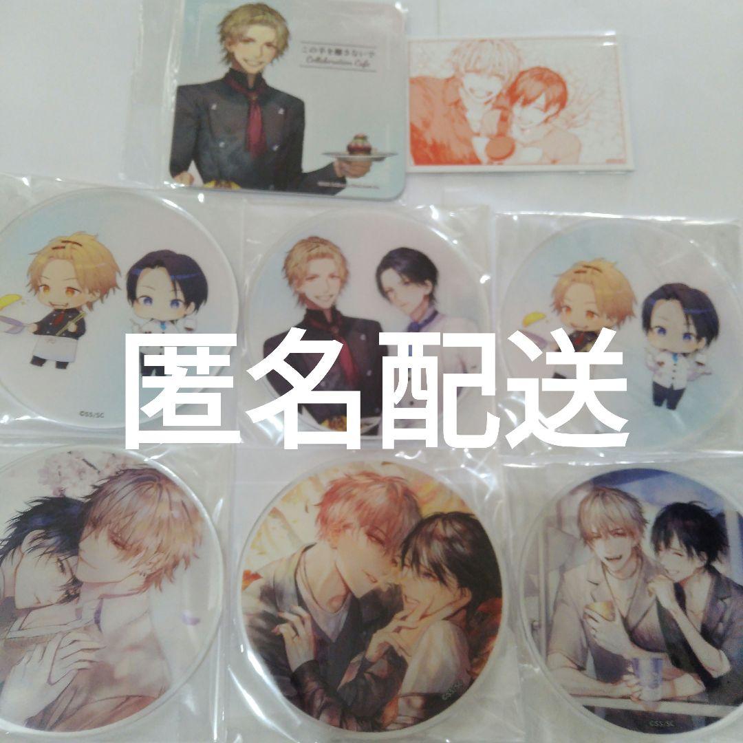 咲本﨑 アクリル　コースター　紙　飲食特典　この手を離さないで　エモカフェ