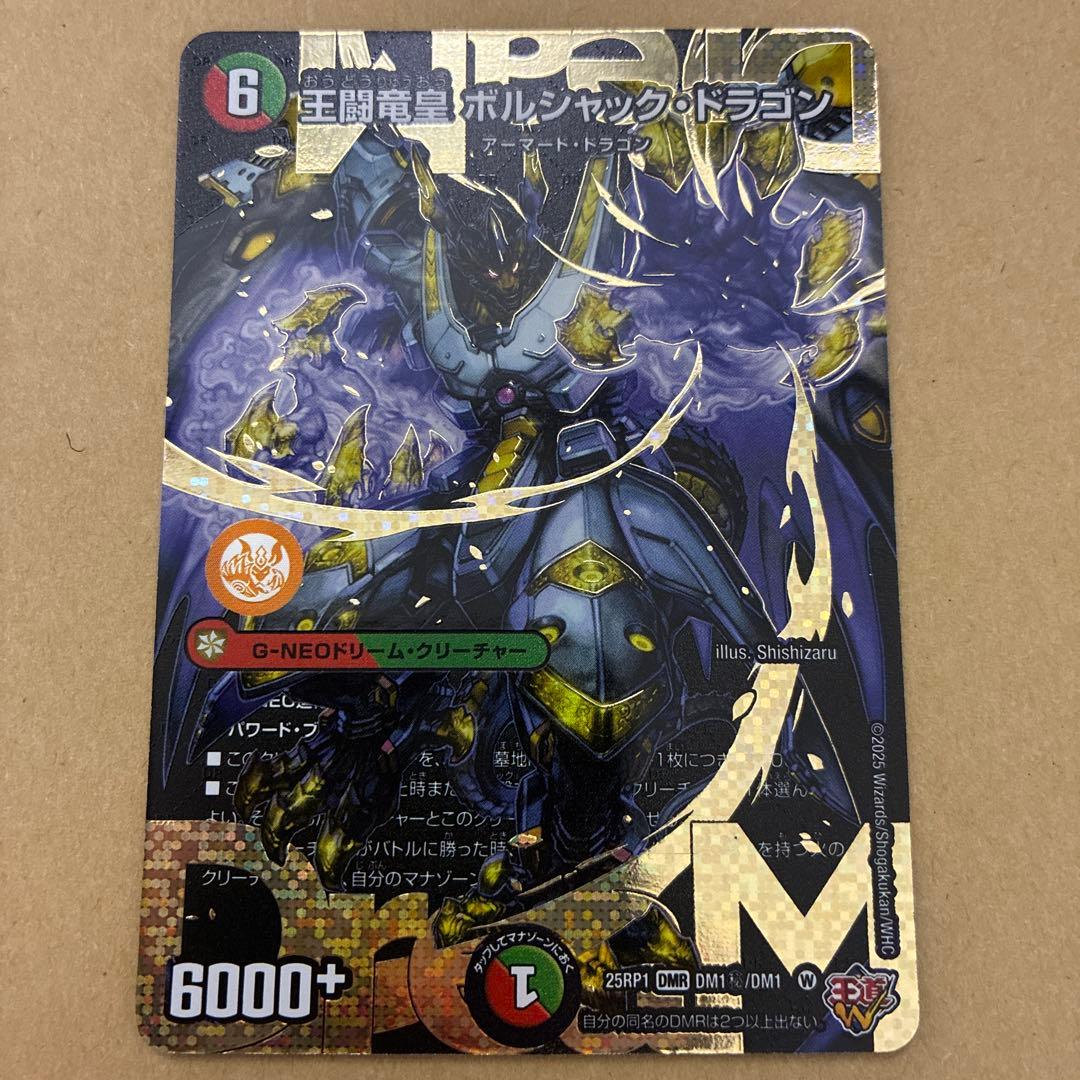 王闘竜皇ボルシャックドラゴン　シークレット1枚