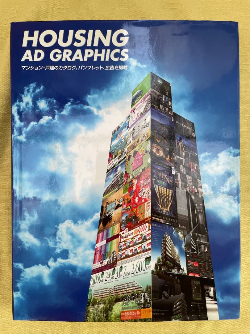 【保存版】HOUSING AD GRAPHICS（住宅・不動産デザイン集）