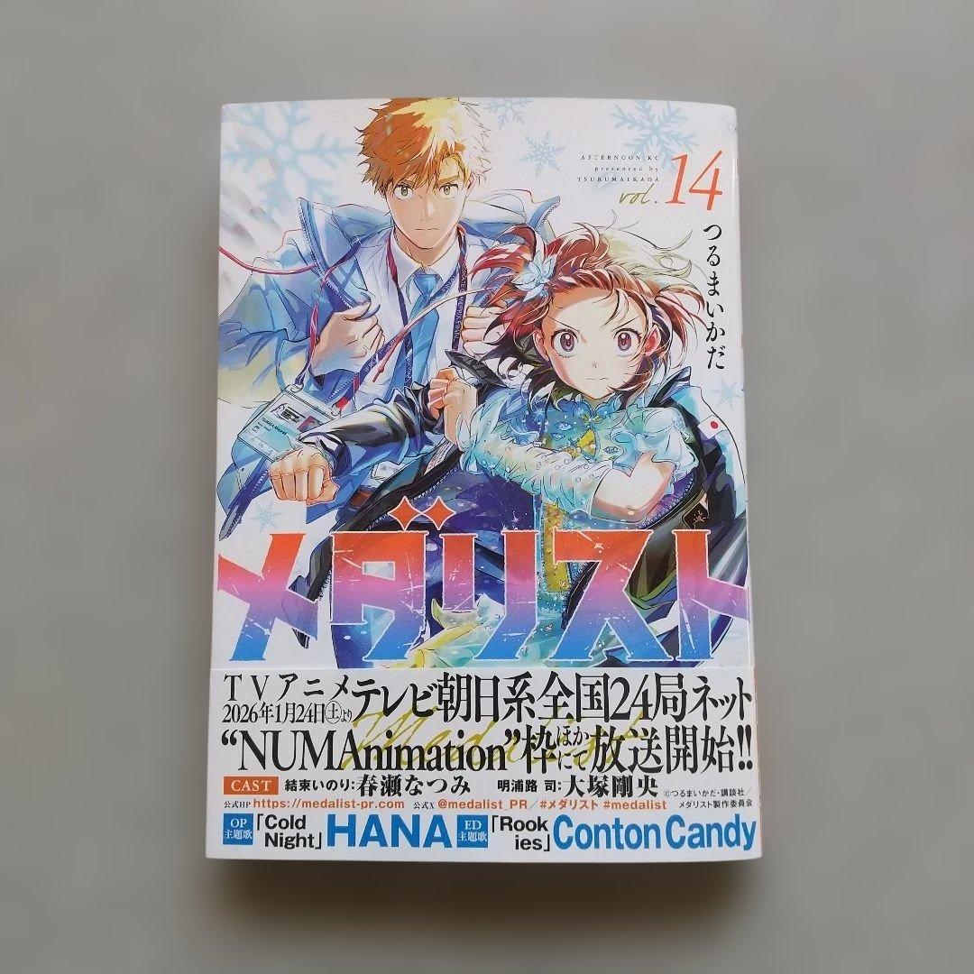 メダリスト 1~14 全巻