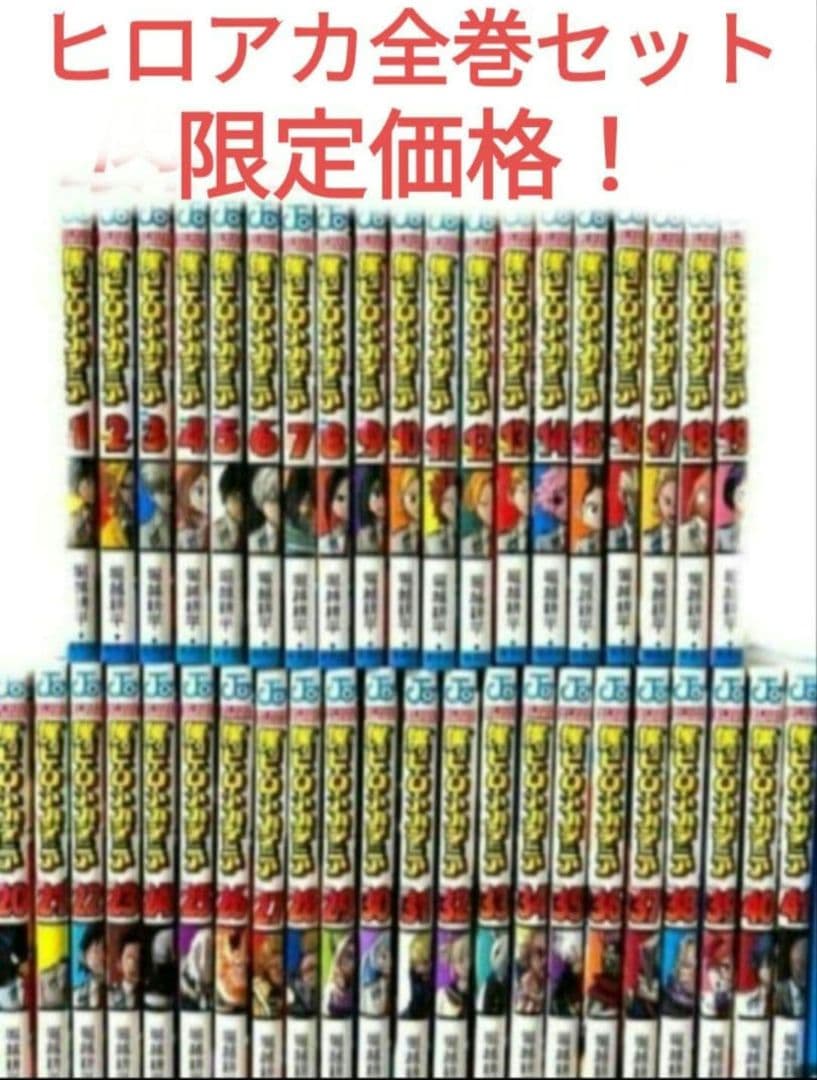 僕のヒーローアカデミア全巻セット