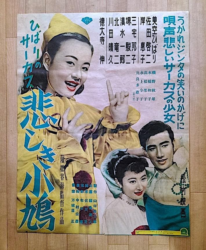 ひばりのサーカス悲しき小鳩　1952年レトロ映画ポスター