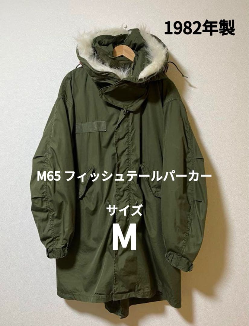 M-65 Fishtail Parka フィッシュテールパーカー 1982年製