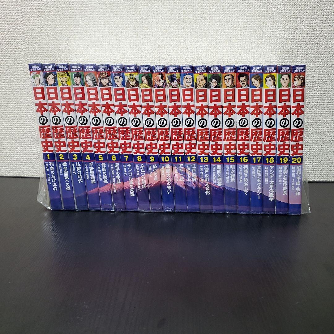 日本の歴史　1-20巻　全巻セット　講談社学習まんが