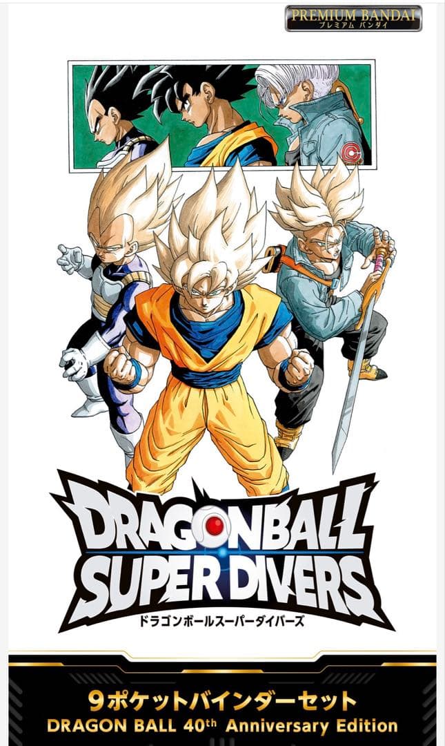 新品未開封　ドラゴンボール スーパー ダイバーズ 9ポケットバインダーセット
