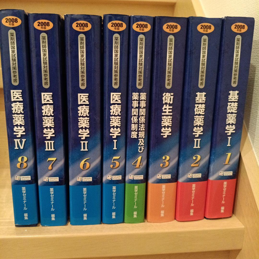医療薬学・基礎薬学セット 2008年版