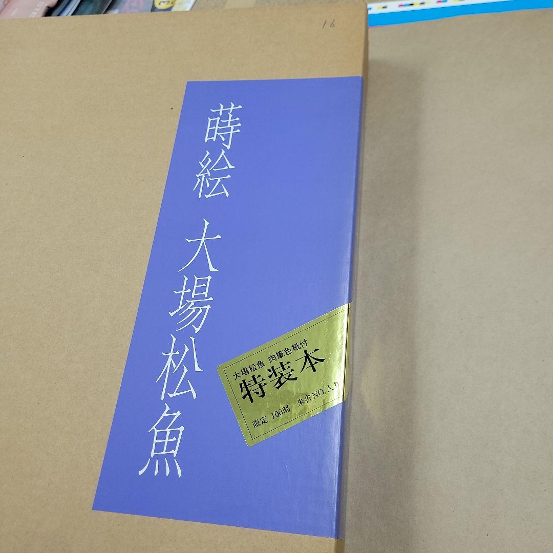 蒔絵　大場松魚