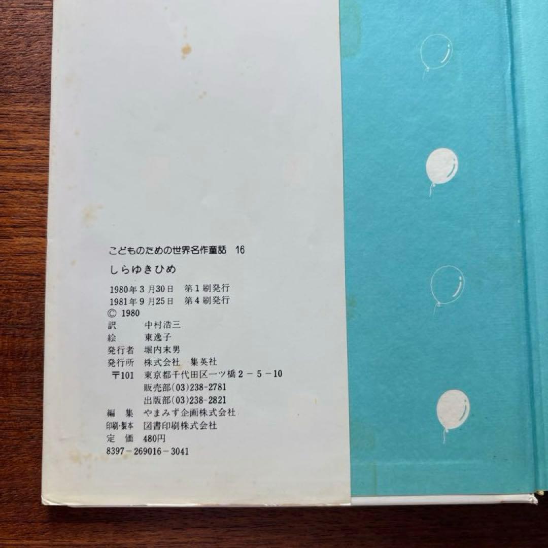 【しらゆきひめ】グリム作 東逸子絵　集英社　世界名作童話