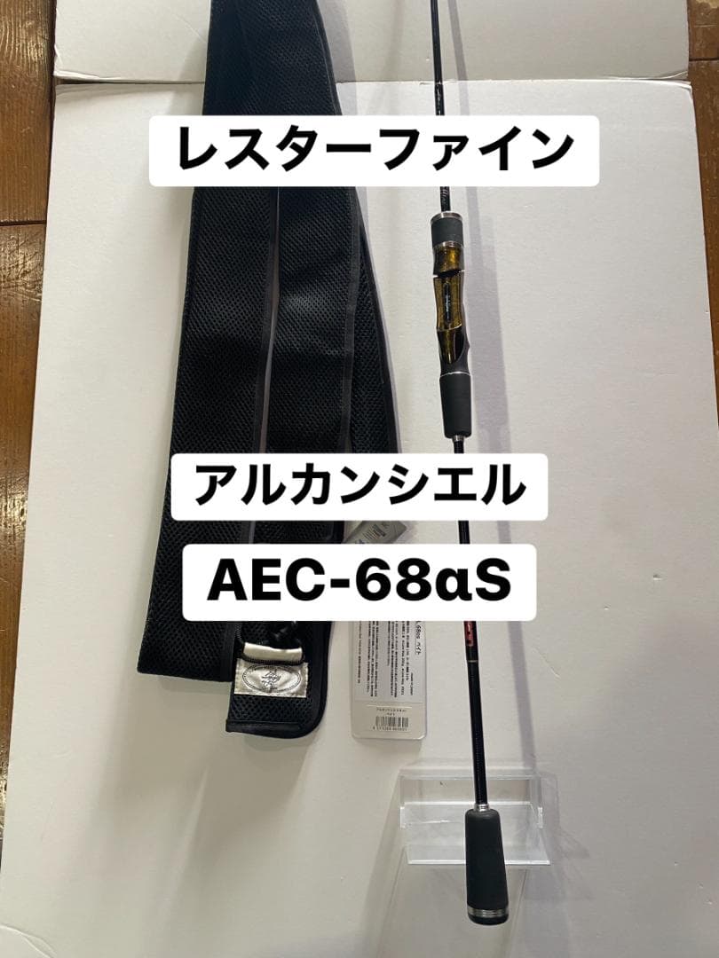 レスターファイン　アルカンシェル　AEC-68αS　【綺麗です！】