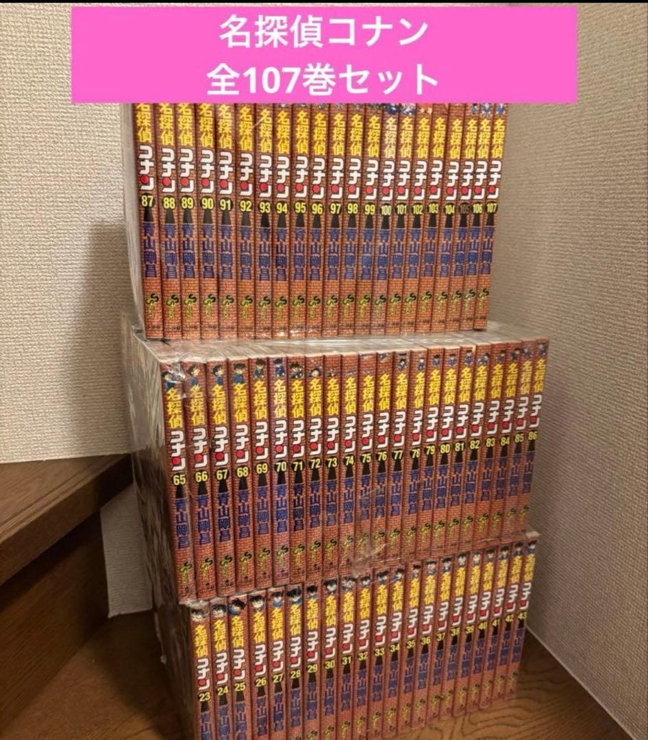 名探偵コナン　全巻　1-107巻セット