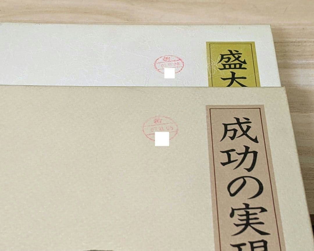 「成功の実現/盛大な人生/心に成功の炎を」中村天風　成功哲学三部作　日常心得集付