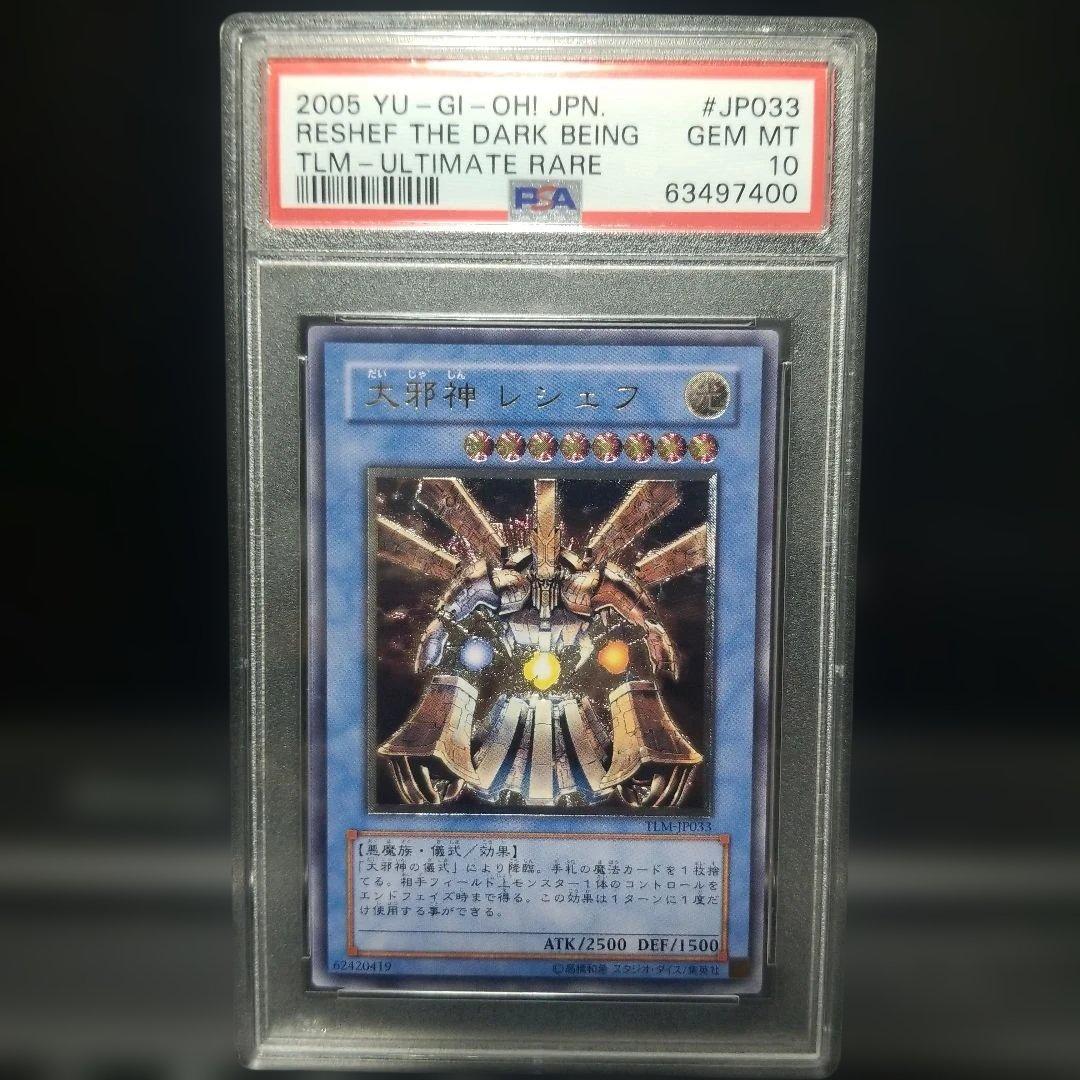 遊戯王　大邪神レシェフ　レリーフ　psa10 アルティメットレア