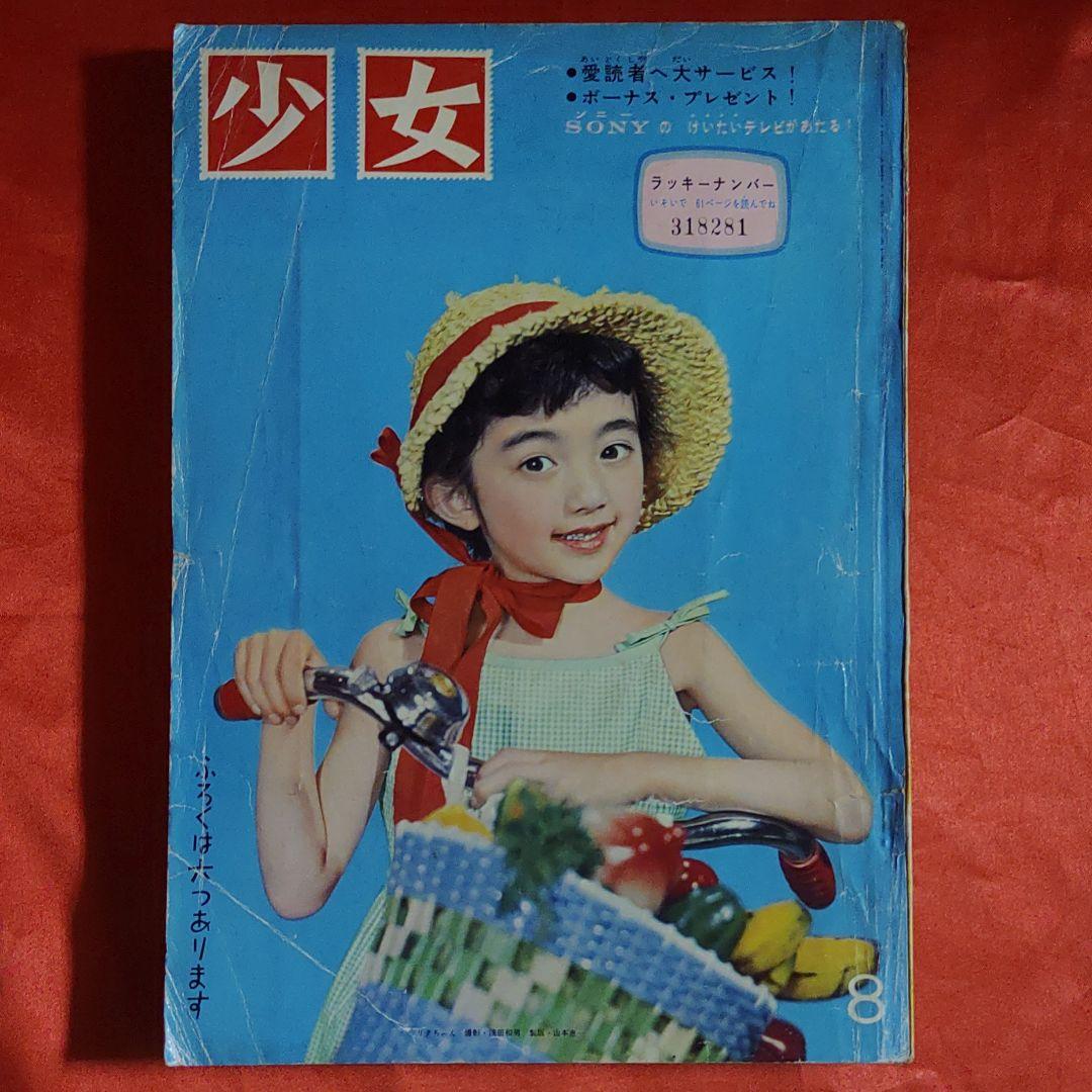 少女　昭和35年8月1日発行　プリンセスアン●橋田寿賀子・高橋真琴