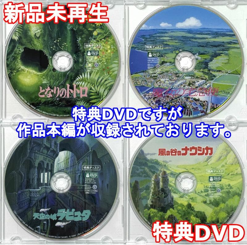 となりのトトロ＆魔女の宅急便＆千と千尋の神隠し&ハウルの動く城 特典DVD