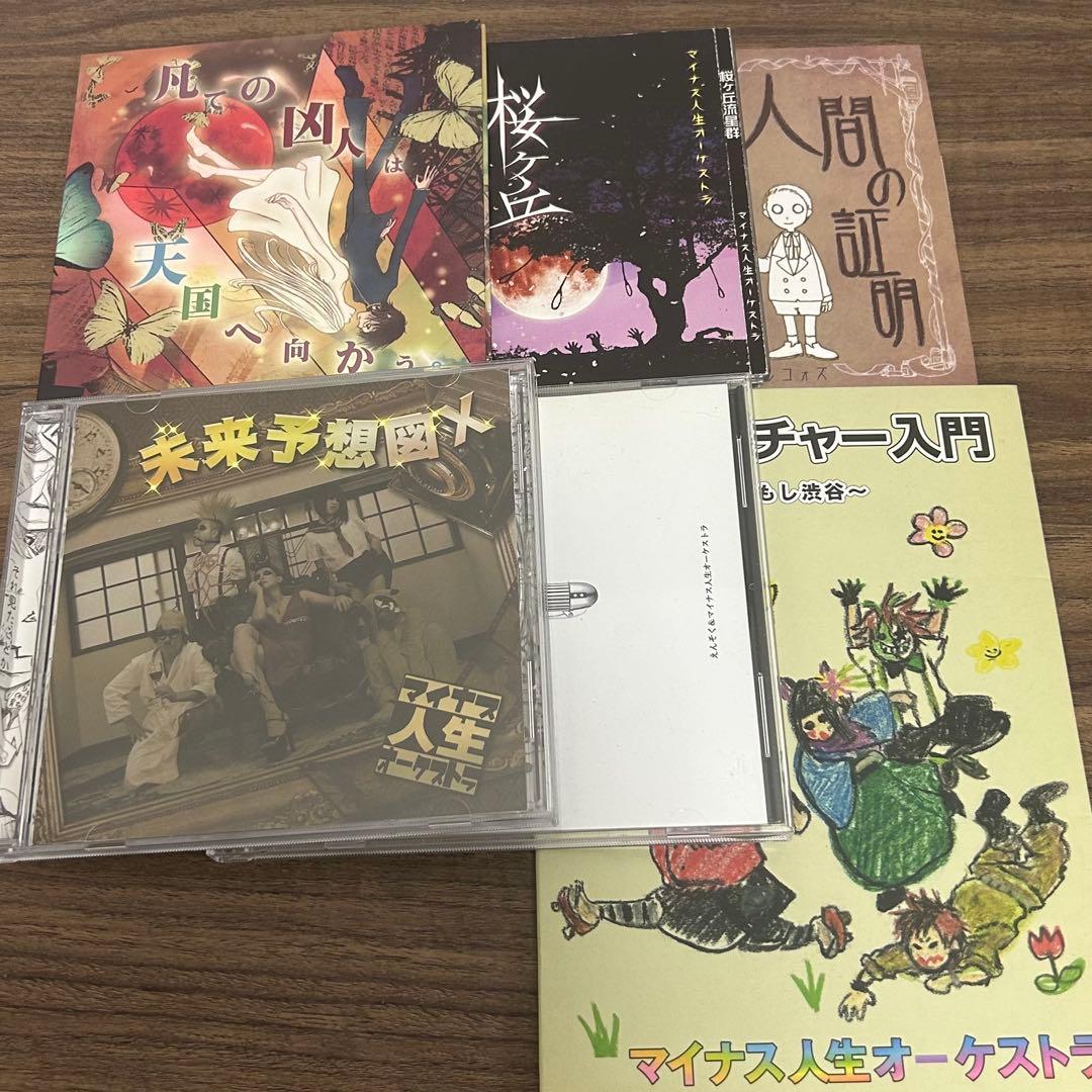 マイナス人生オーケストラ 音源14枚セット