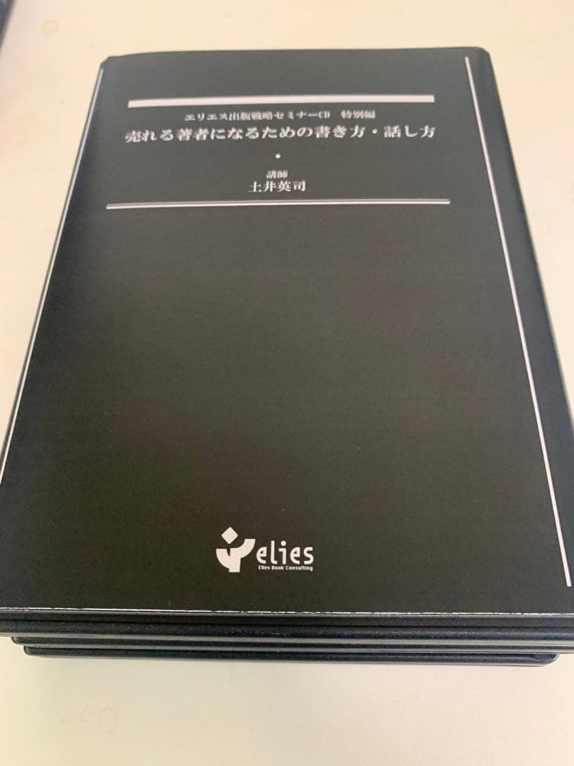 土井英司　エリエス出版戦略セミナーCD 売れる著者になるための書き方・話し方