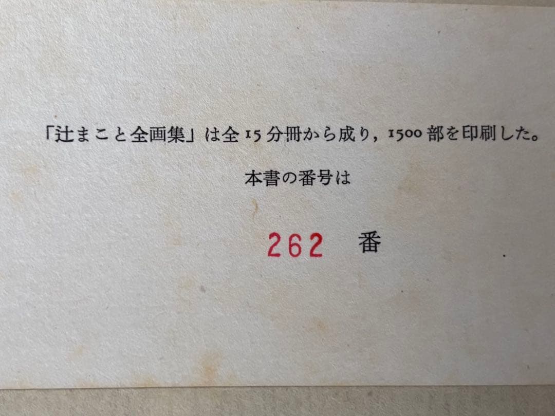 【希少】辻まこと全画集