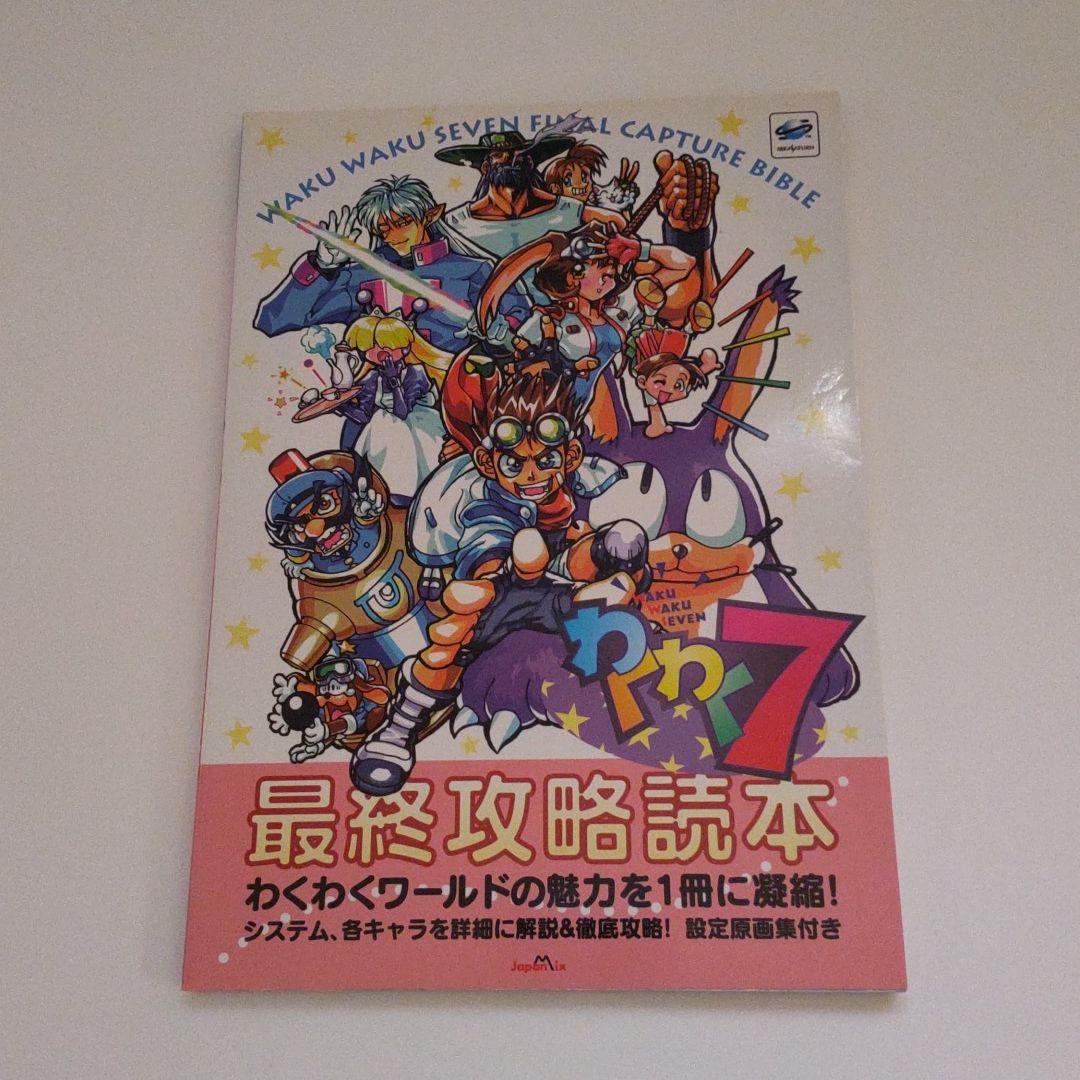 わくわく7最終攻略読本