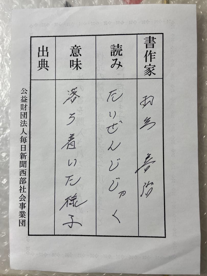 羽生善治九段　直筆【泰然自若】