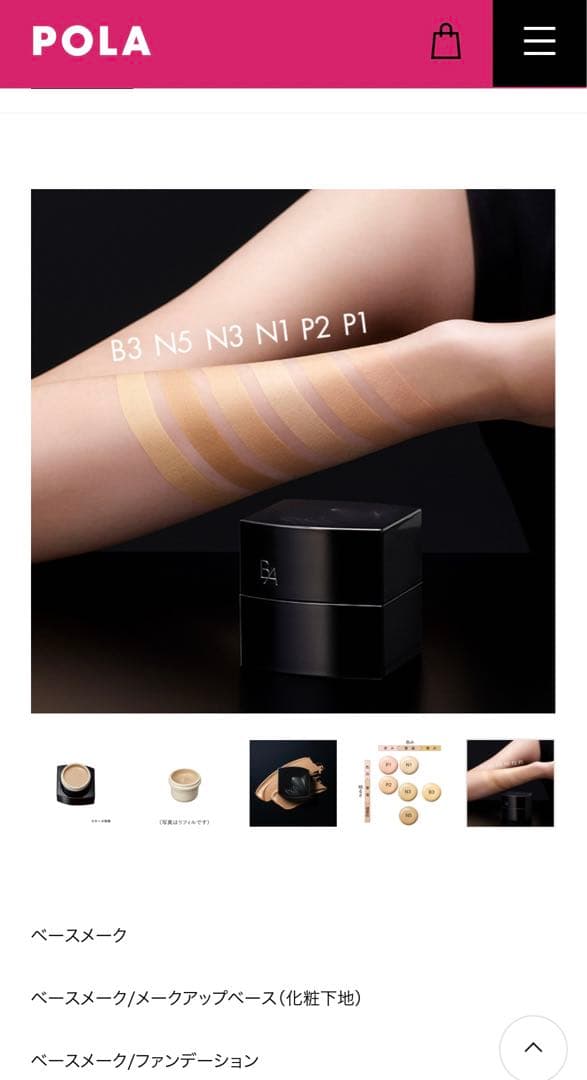 ポーラB.A ハイドレイティング カラークリーム P2ケース 未使用スパチュラ付