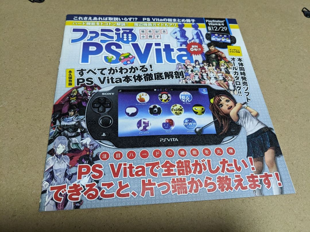 psVita特集 週間ファミ通