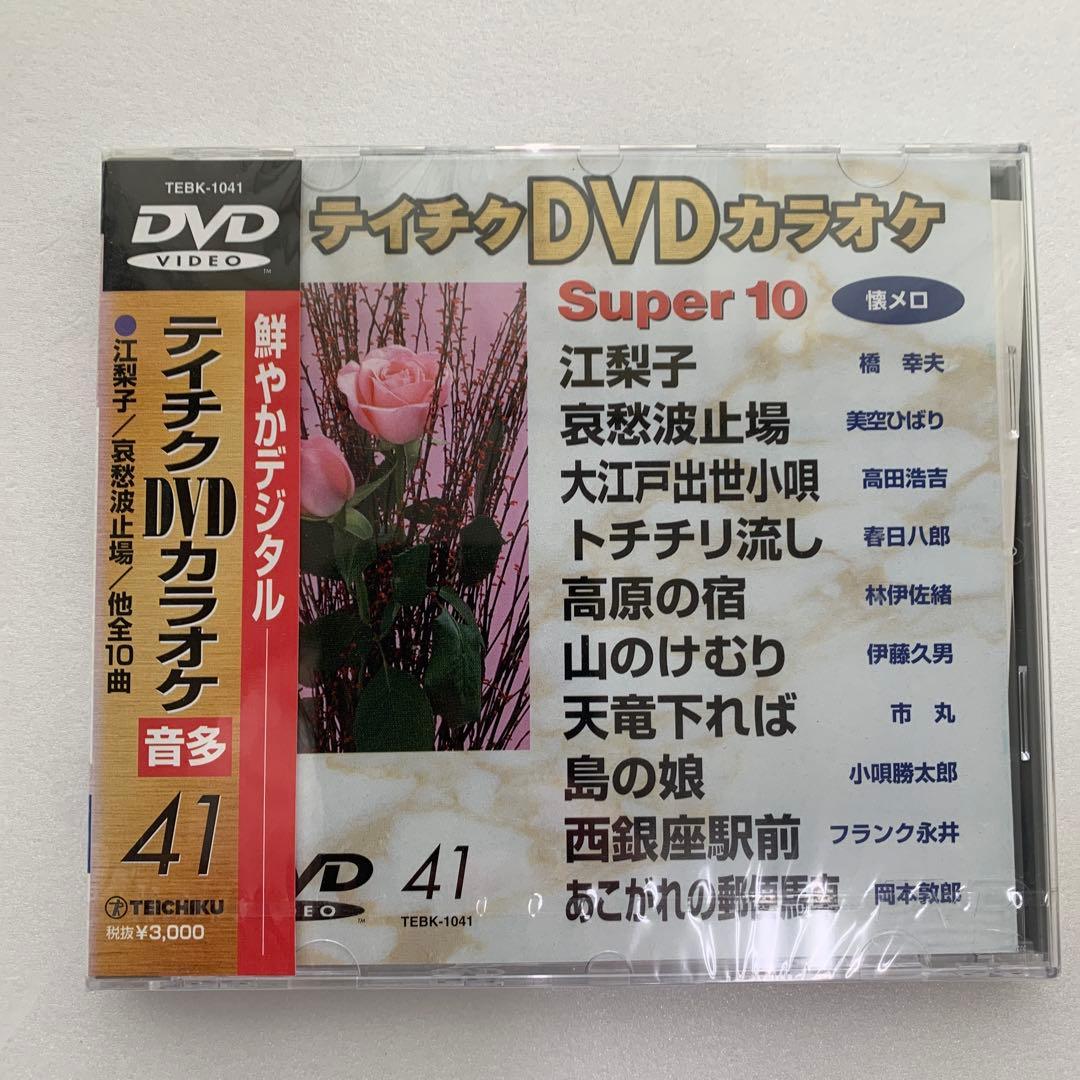 ⭐︎テイチクDVDカラオケ Super 10 41 ★新品未開封★