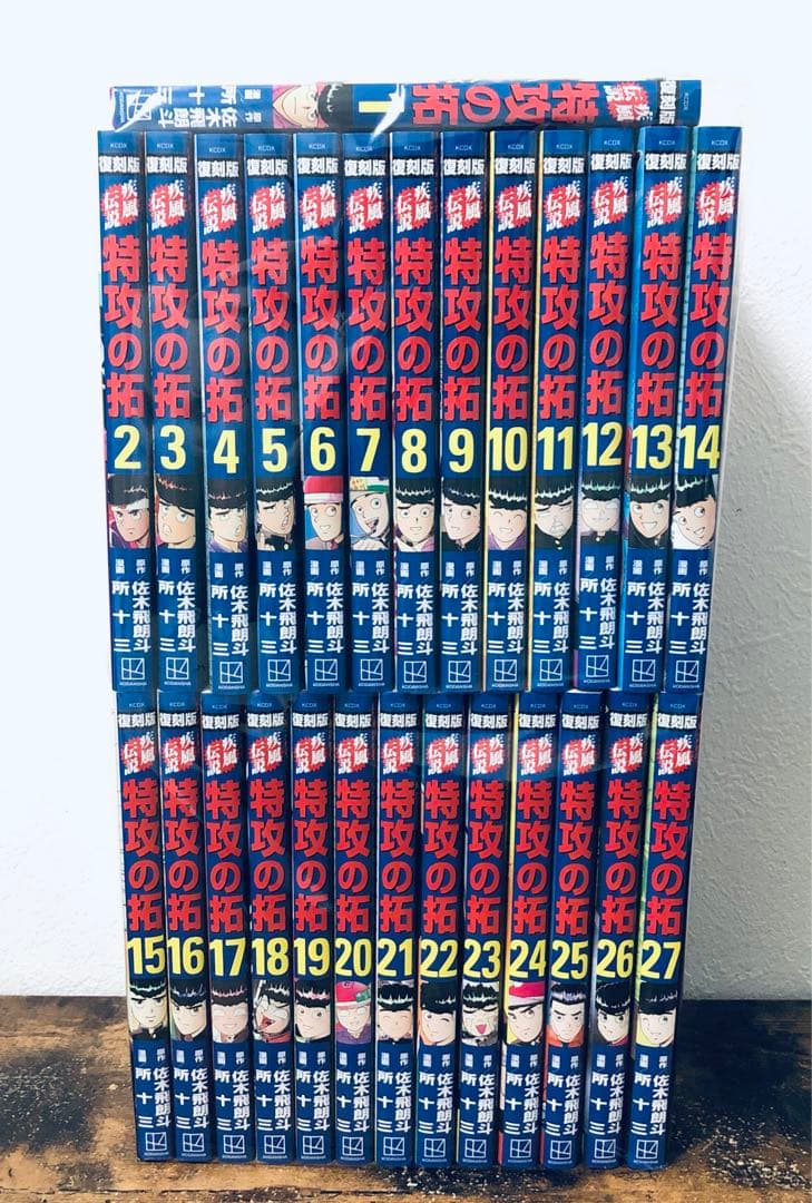 ほぼ未使用品 特攻の拓 復刻版 全巻 初版 セット 佐木飛郎斗 所十三