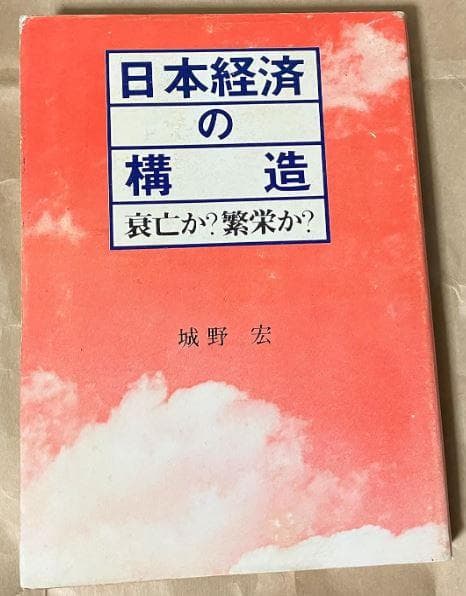 日本経済の構造―衰亡か?繁栄か? 　城野宏 1975.1.1