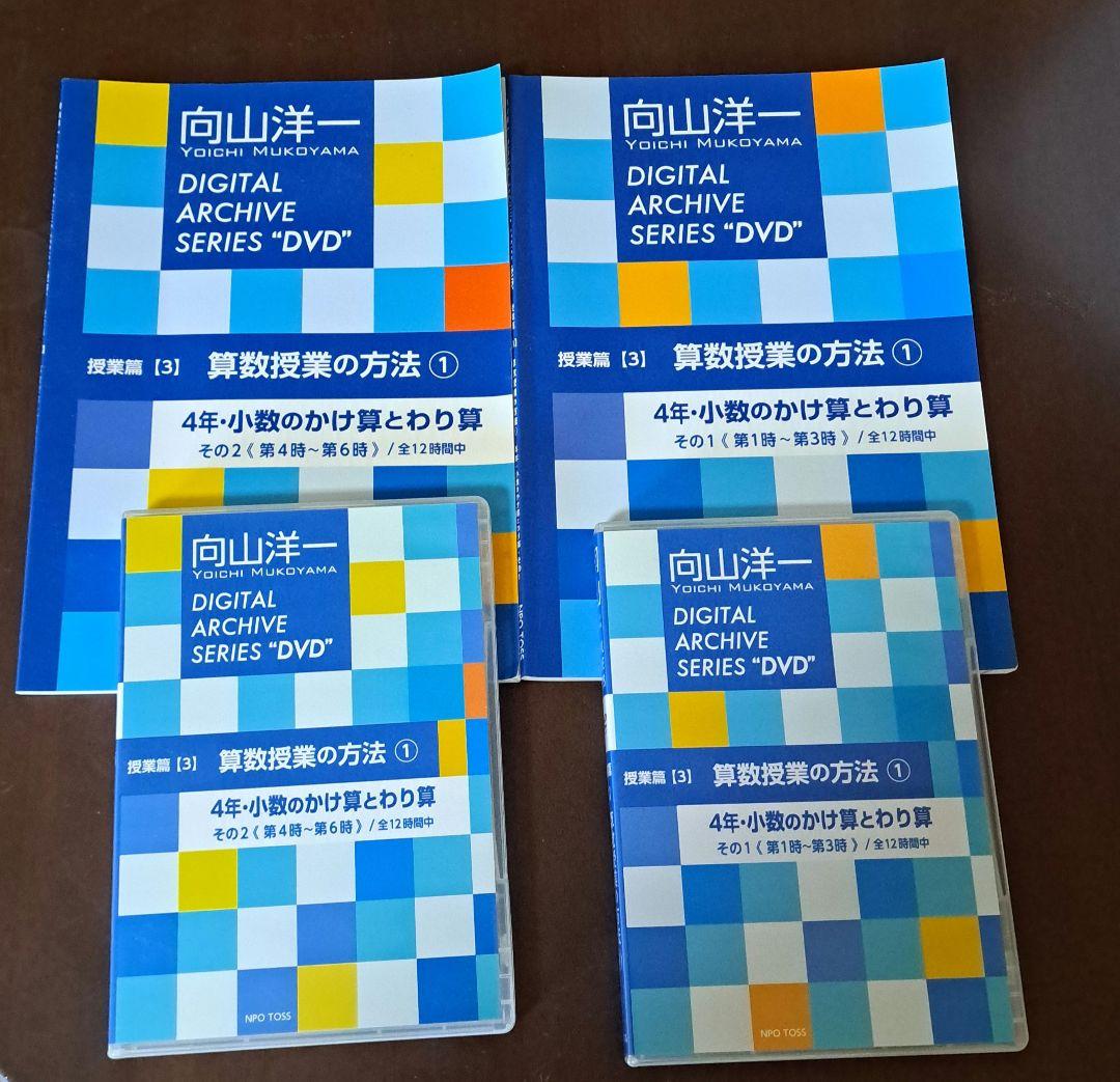 向山洋一 算数授業の方法①(その1、その2)　DVD&文字起こし冊子