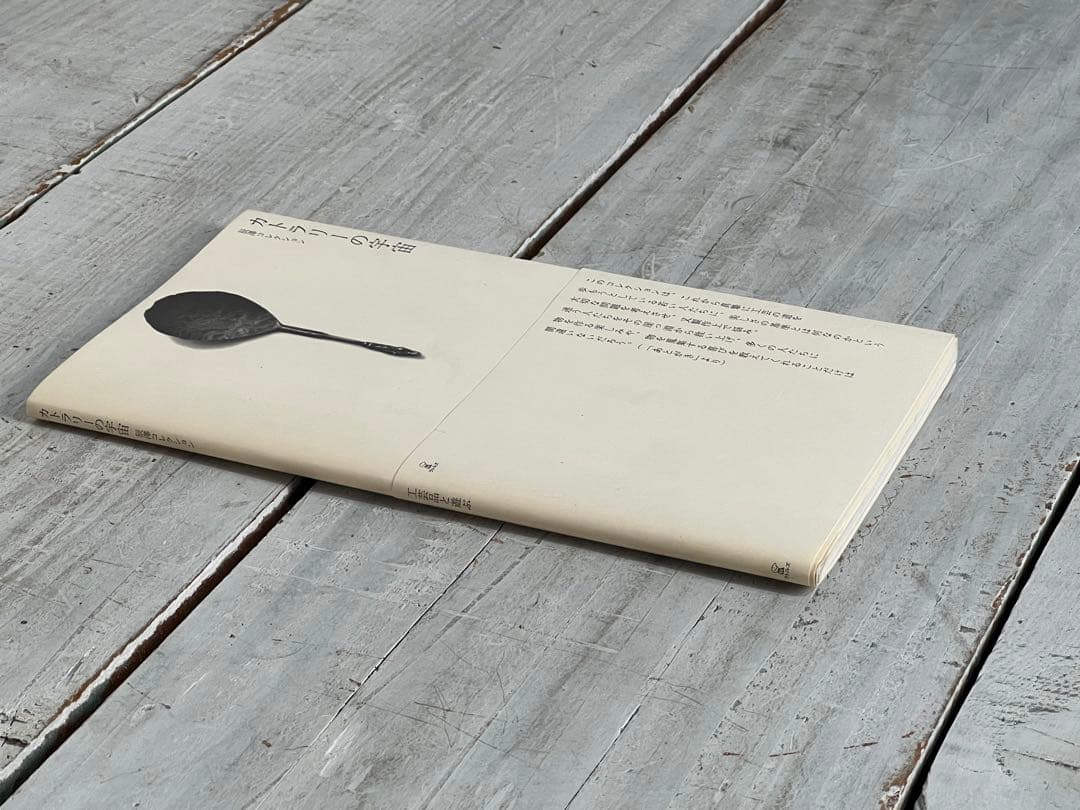 【希少】カトラリーの宇宙 辰澤コレクション 辰澤速夫