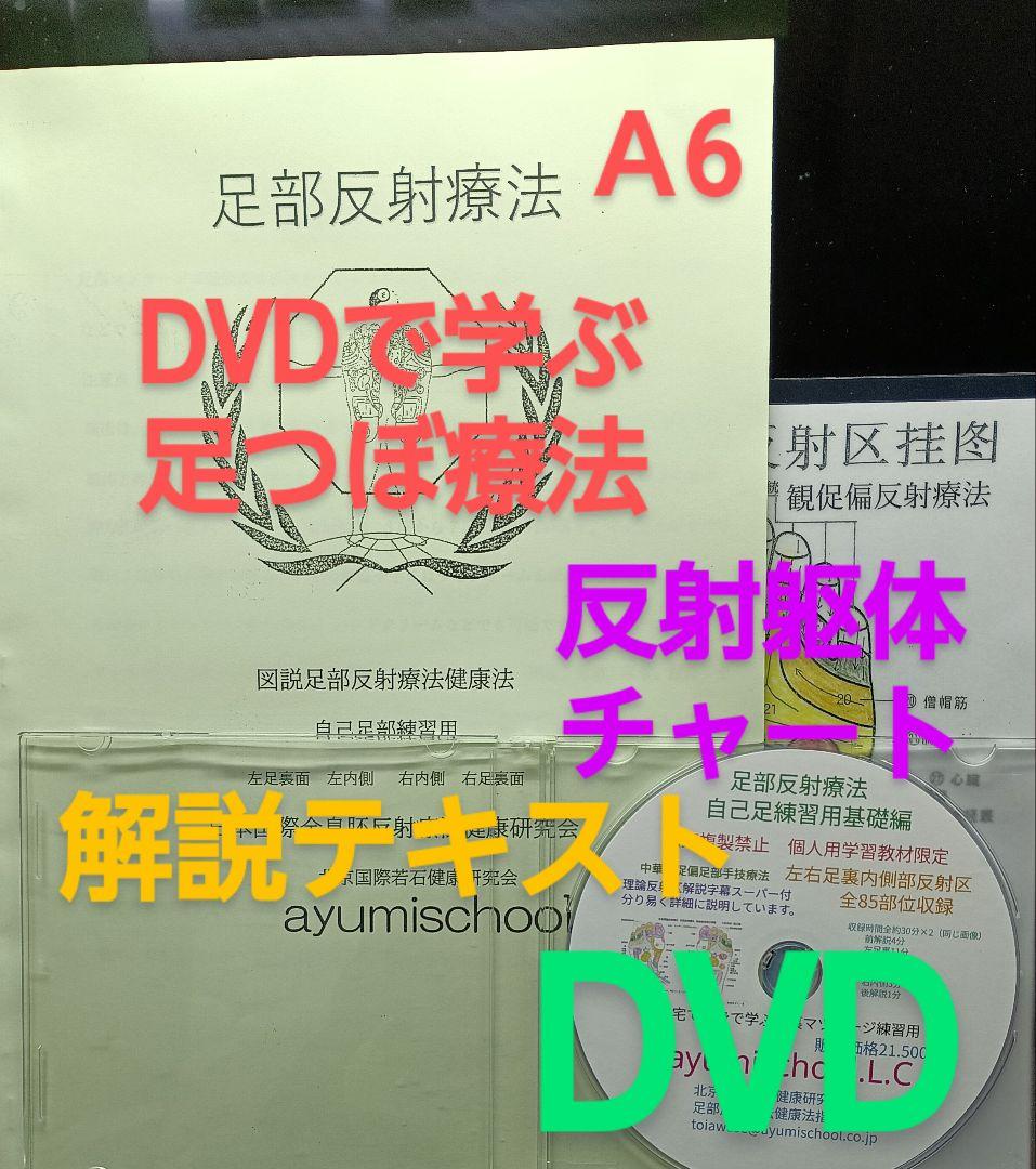 A6:足つぼ（DVD）学ぶ・足部反射療法自己練習用基礎編プロの教材set