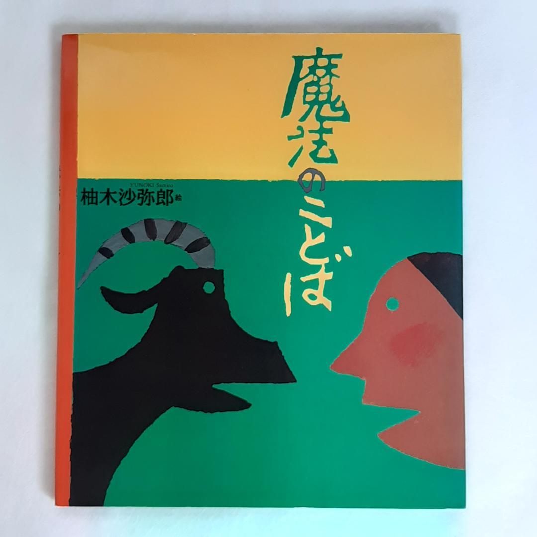 【希少・初版】魔法のことば 柚木沙弥郎 絵本 1994年発行
