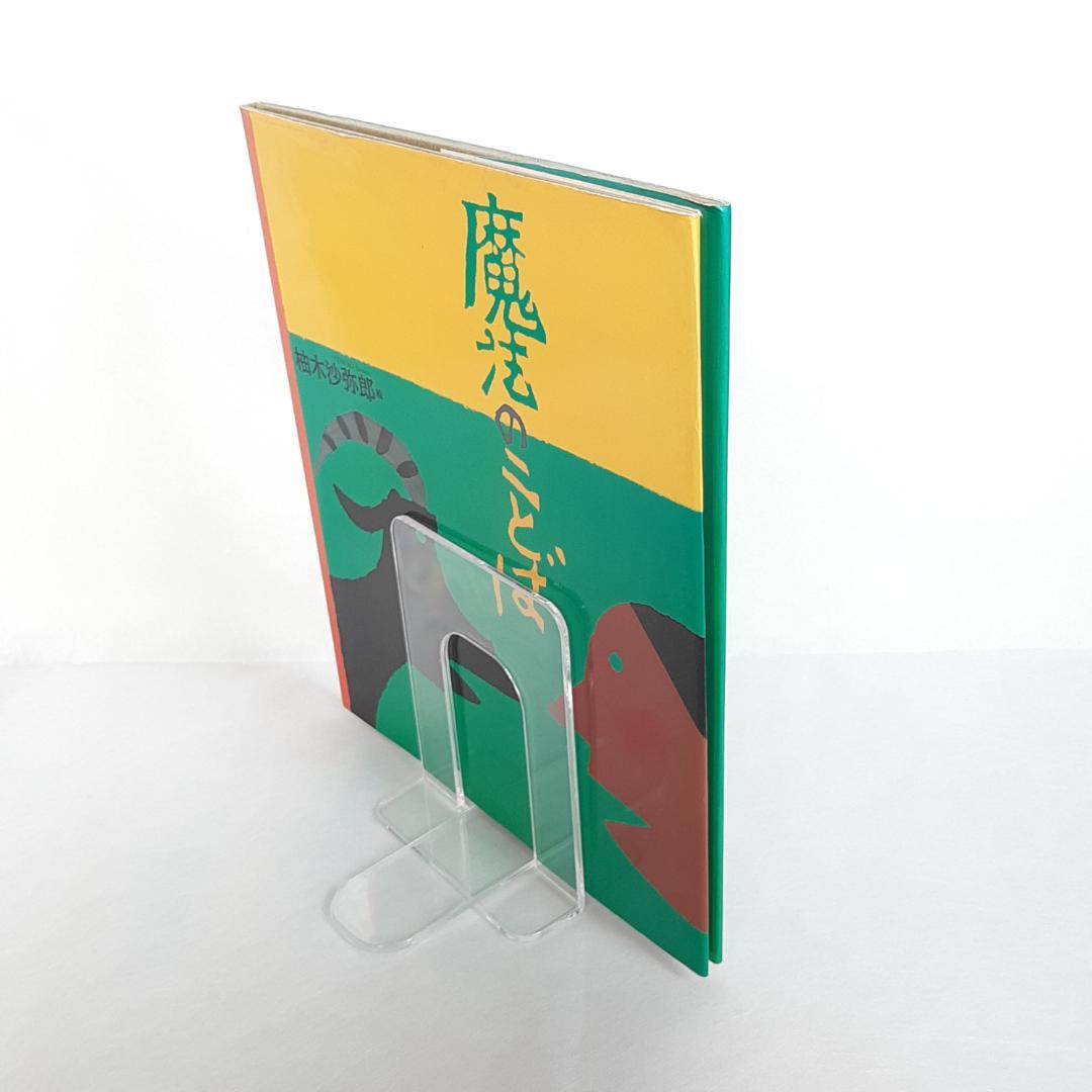 【希少・初版】魔法のことば 柚木沙弥郎 絵本 1994年発行