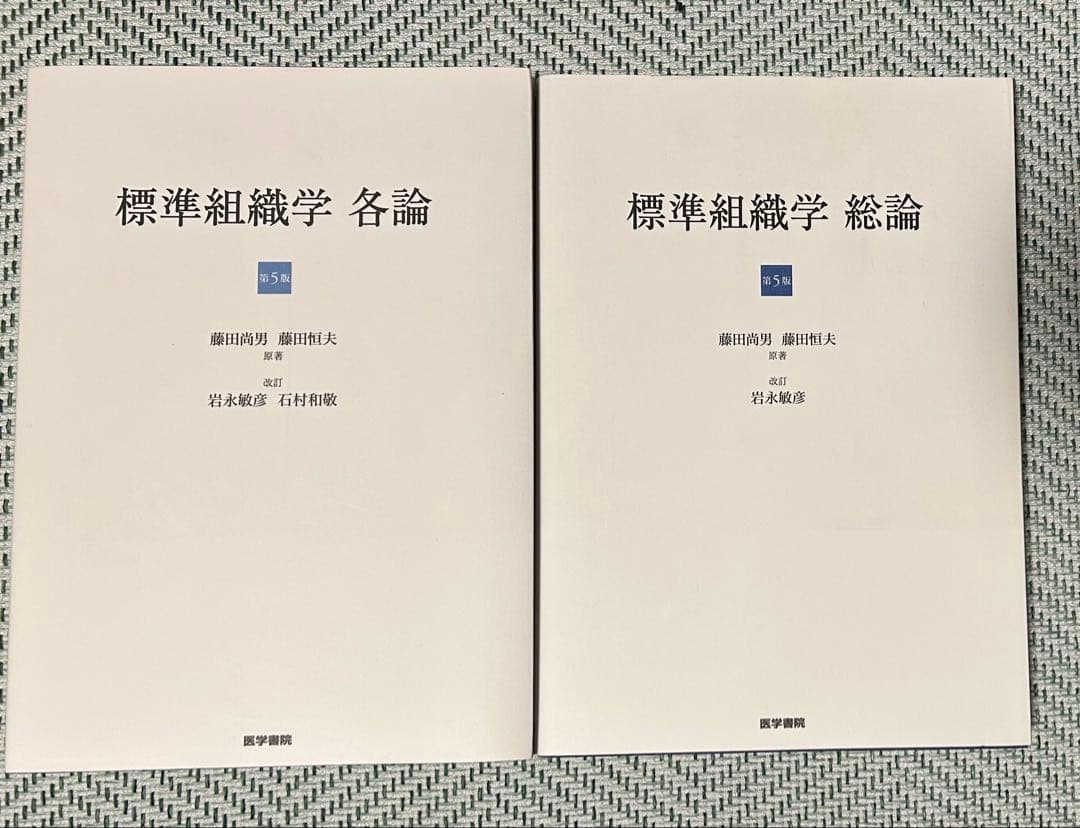 標準組織学 各論　総論