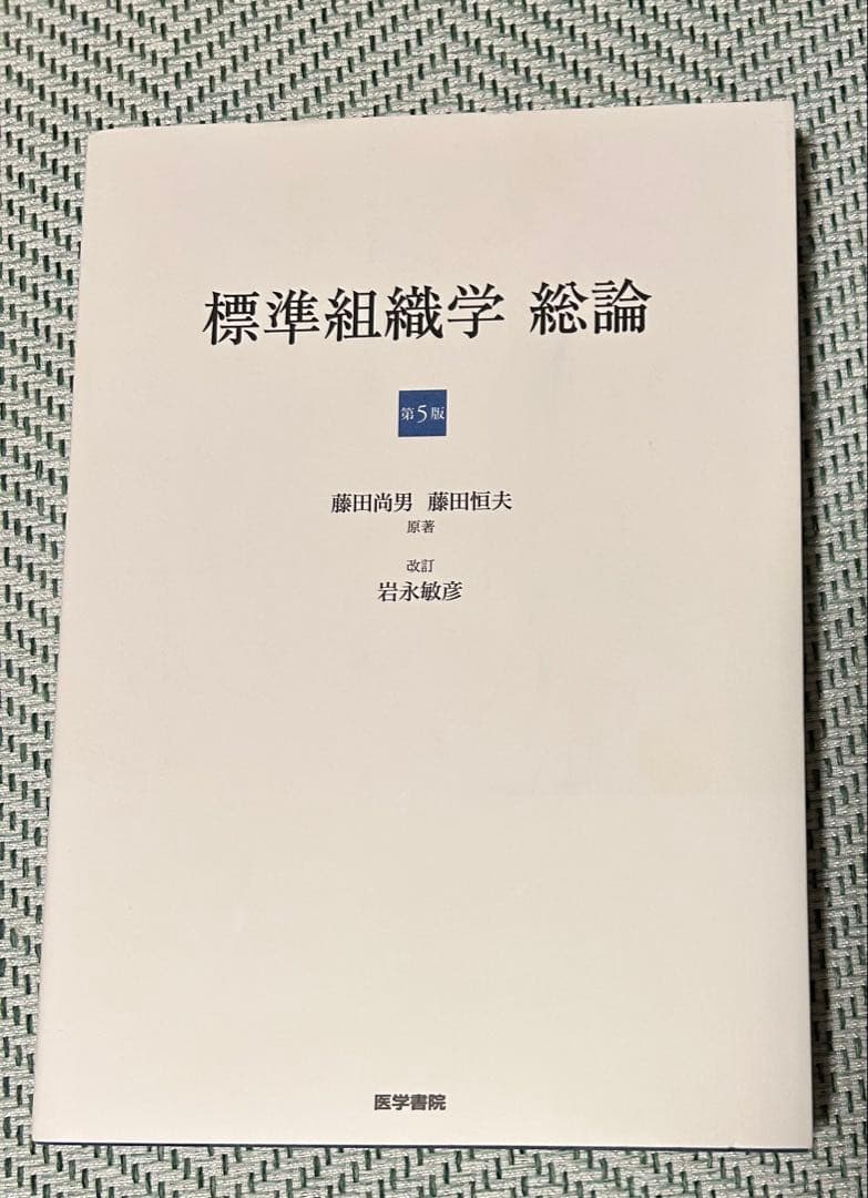 標準組織学 各論　総論
