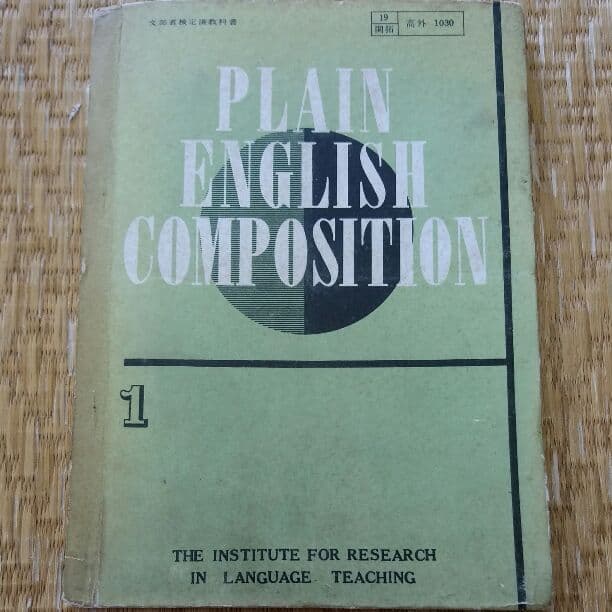 高校英作文教科書　昭和29年