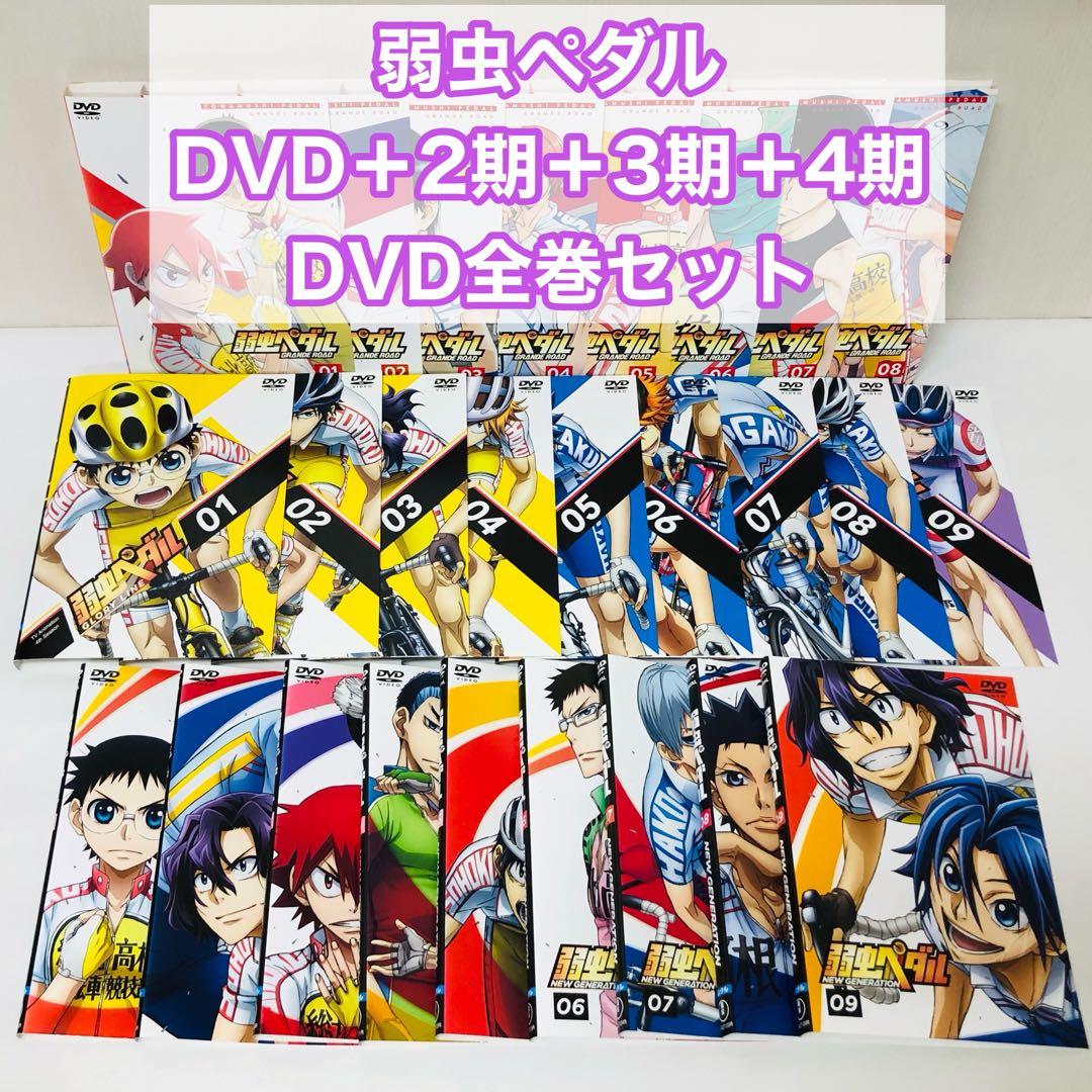 弱虫ペダル　DVD全巻セット　2期＋3期＋4期　全26枚