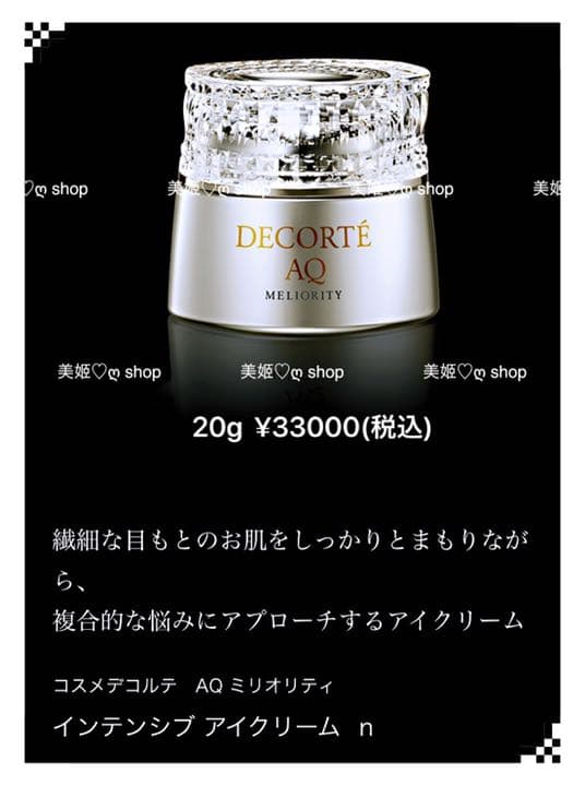 コスメデコルテ　AQ ミリオリティ インテンシブ アイクリーム ｎ 20g