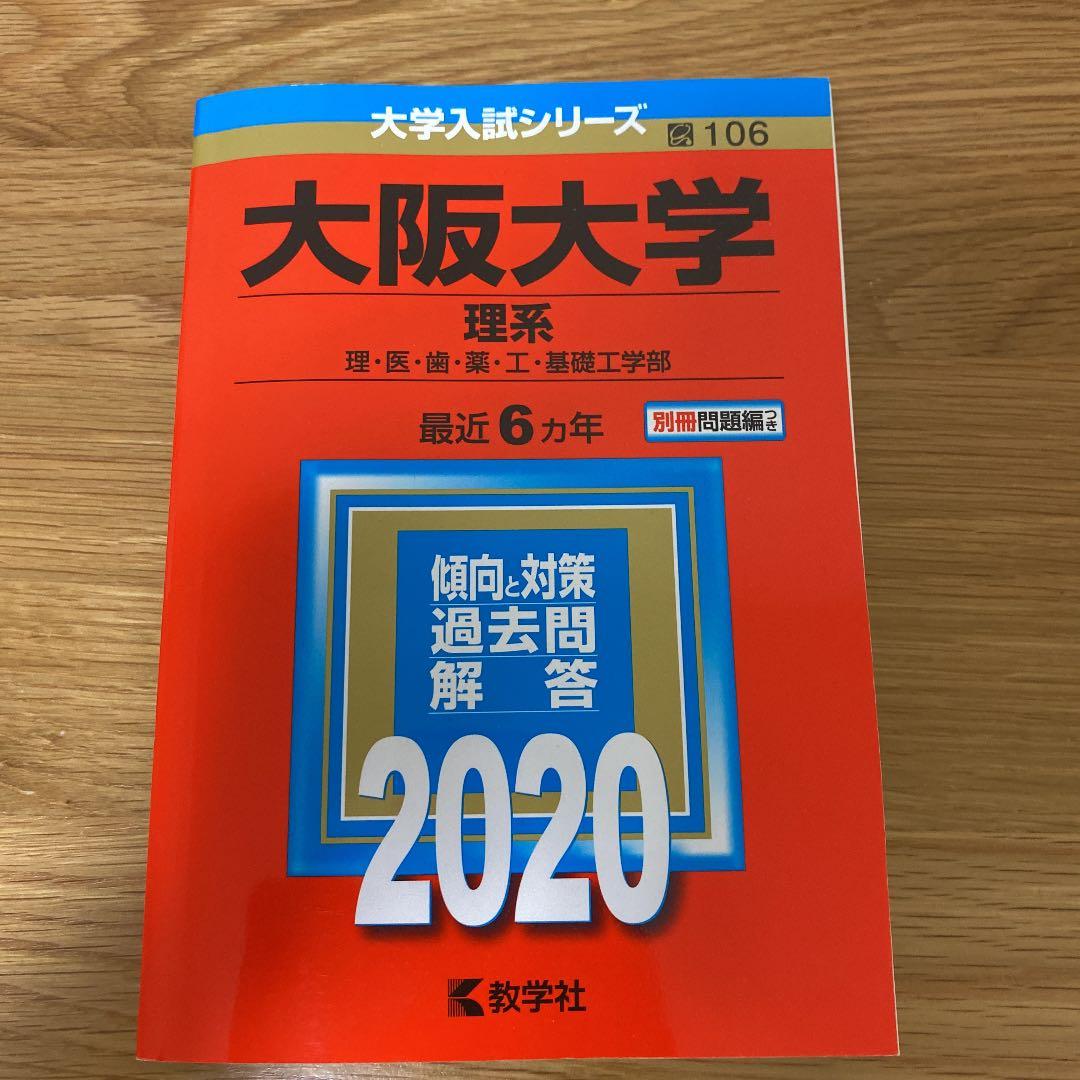 大阪大学 赤本