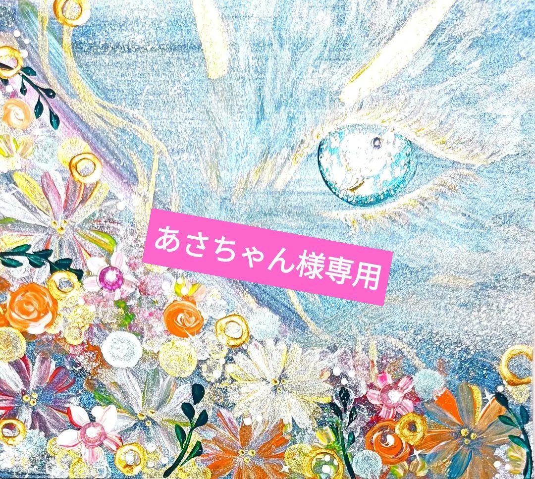 あさちゃん❀龍目❀究極のヒーリング❀全