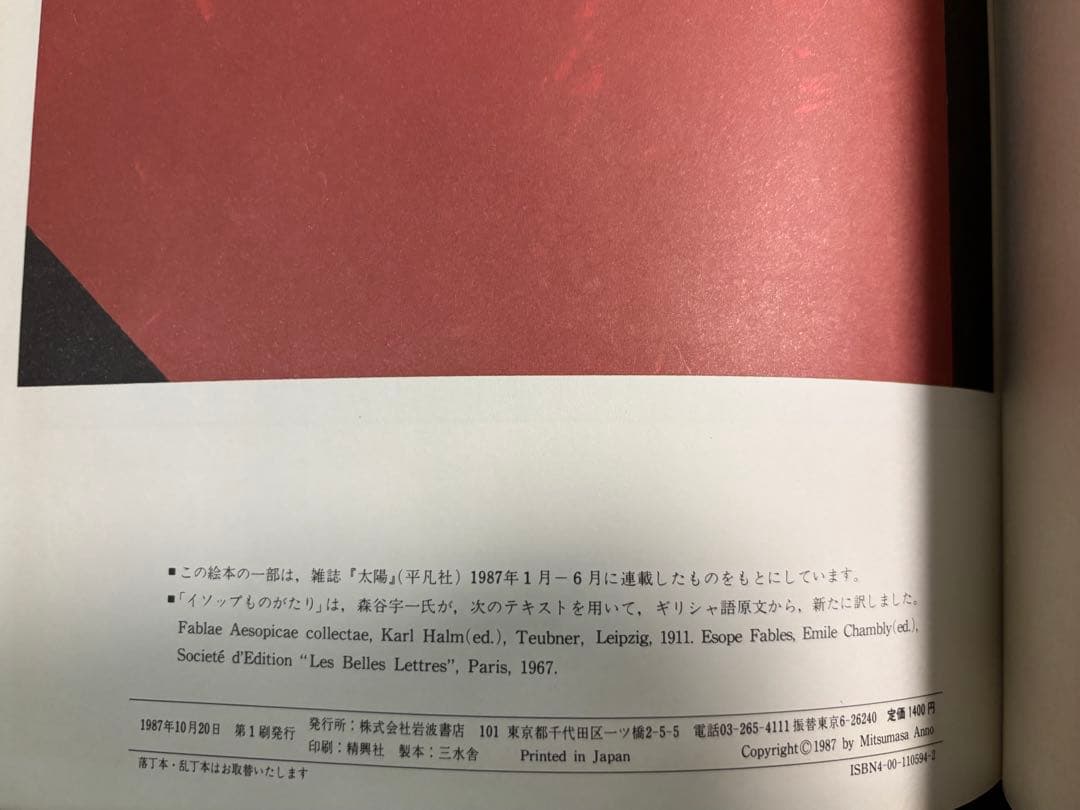 未使用・初版本　きつねがひろったイソップものがたり　1・2 安野光雅　岩波書店