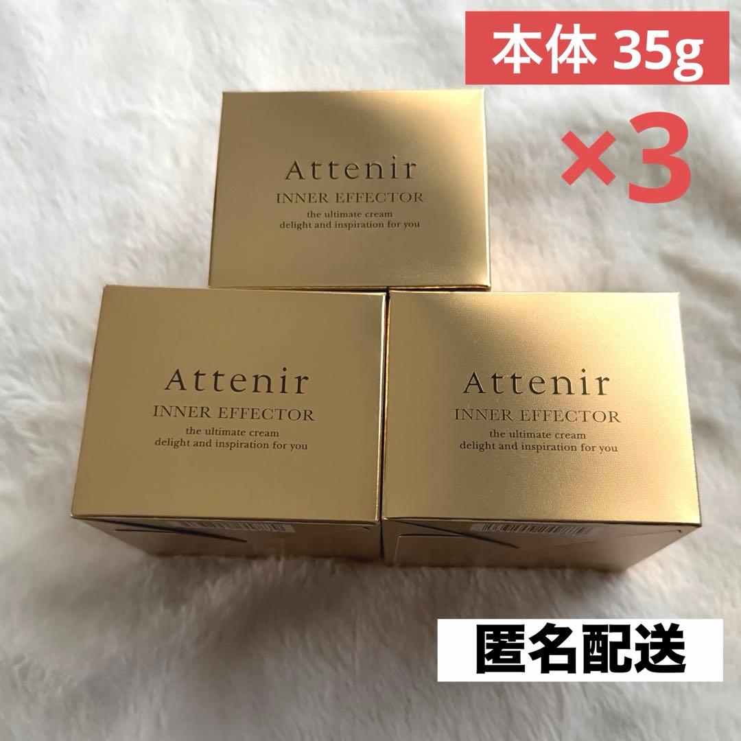 アテニアインナーエフェクター　本体（レフィル＋専用容器）通常サイズ35グラム3個