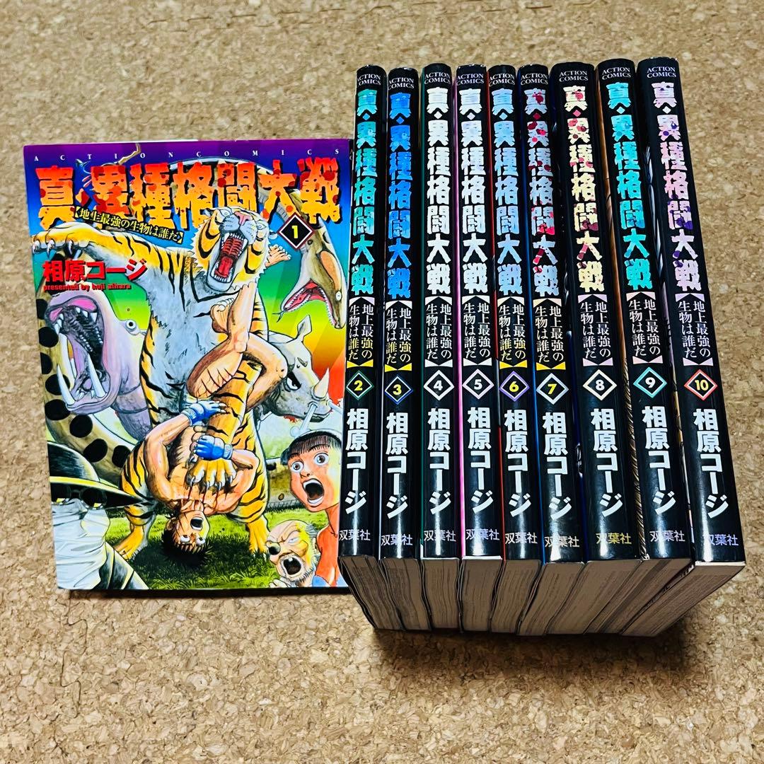 真・異種格闘大戦 1巻～10巻 全巻セット 初版 トレーディングカード未開封